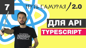 07 - React + Redux + TypeScript, типизация axios, api, enum, Promise / React JS - Путь Самурая 2.0