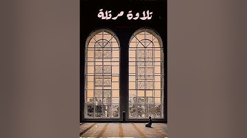 تلاوة مرتلة //  آخر الإسراء و أول الكهف //  أبو رحيل