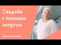 Духовная основа свадьбы: энергия, психология и советы для начинающих супругов