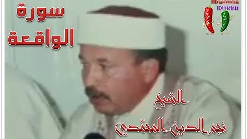 سورة "الواقعة" بتلاوة عطرة للقارئ الشيخ نجم الدين المحمدي رحمه الله..