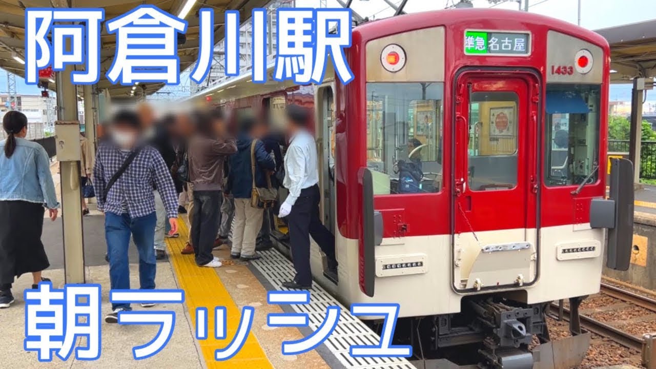 【近鉄電車】阿倉川駅の早朝ラッシュ❗️