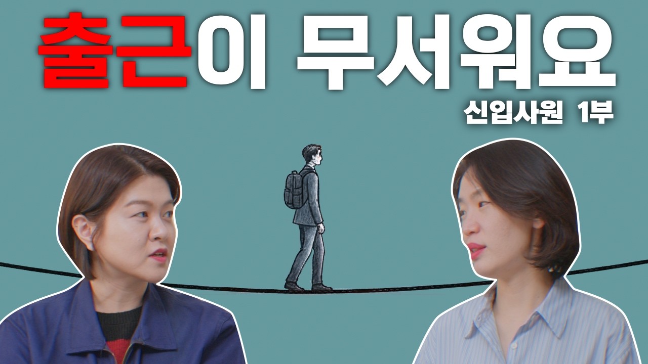 회사 가기가 너무 무섭고 두려워요. 신입사원 시리즈 1부 | EP 18