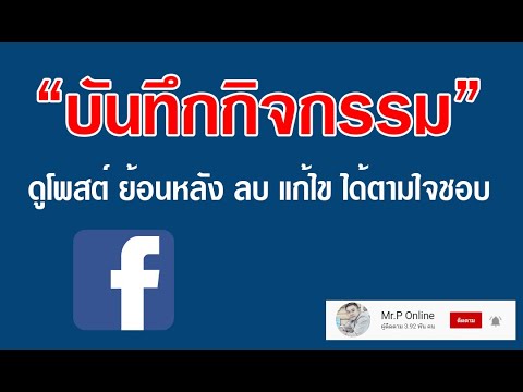 ลบ การ แจ้ง เตือน เฟส New Update ดูบันทึกกิจกรรมใน facebook ย้อนหลัง สามารถจัดการ แก้ไข หรือ ลบ ได้