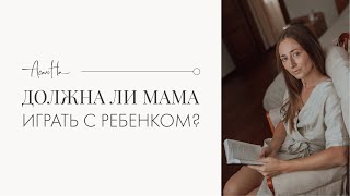 Игры с ребенком: если мама не любит играть с детьми