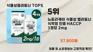 2025년 식물성멜라토닌 추천 TOP5