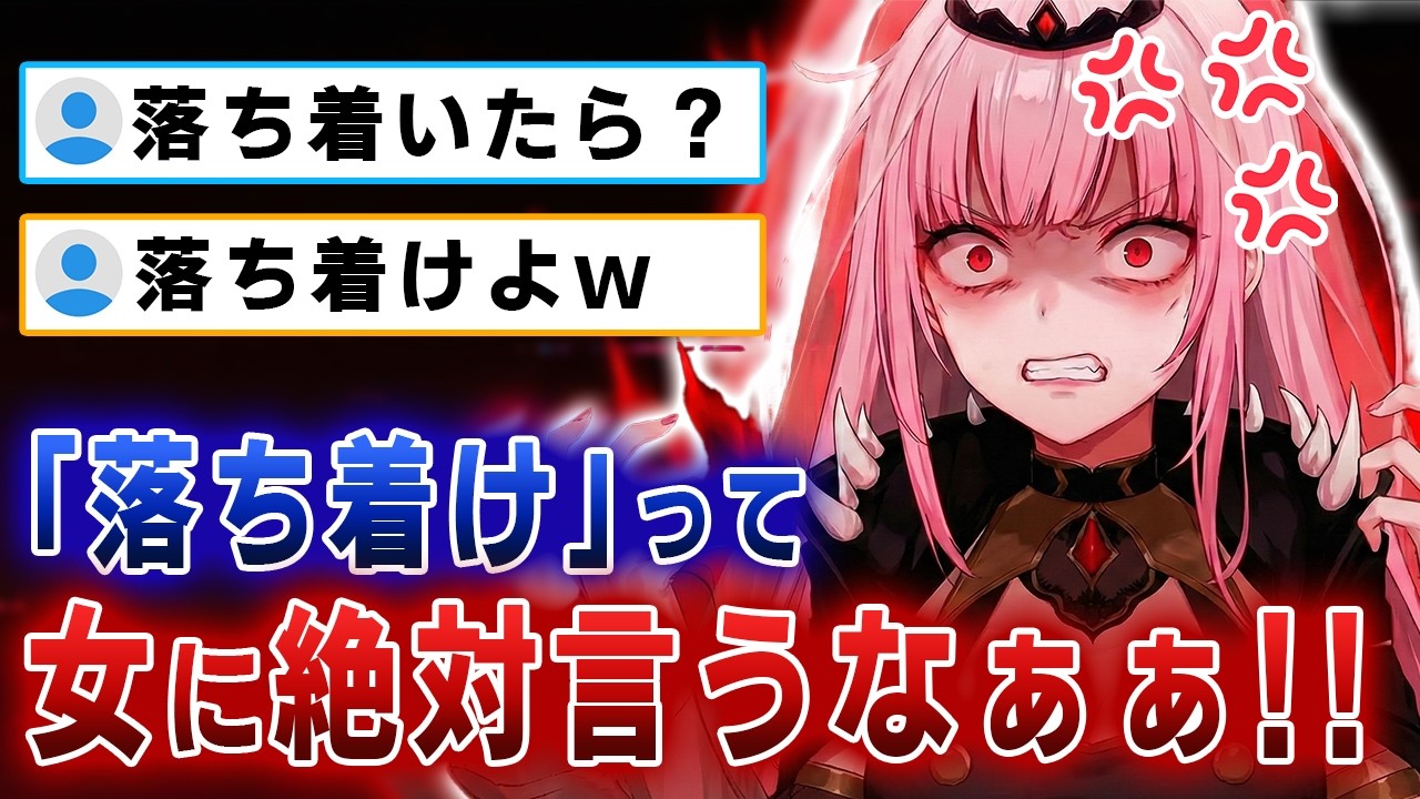 女に「落ち着け」と言ってはいけないと注意喚起するカリオペｗｗｗ【ホロライブEN/カリオペ】