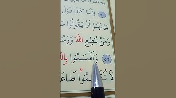 سورة النور الأية 52 إلى 53 القارئ سعد الغامدي