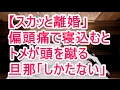 【スカッと離婚】偏頭痛で寝込むと トメが頭を蹴る 旦那「しかたない」