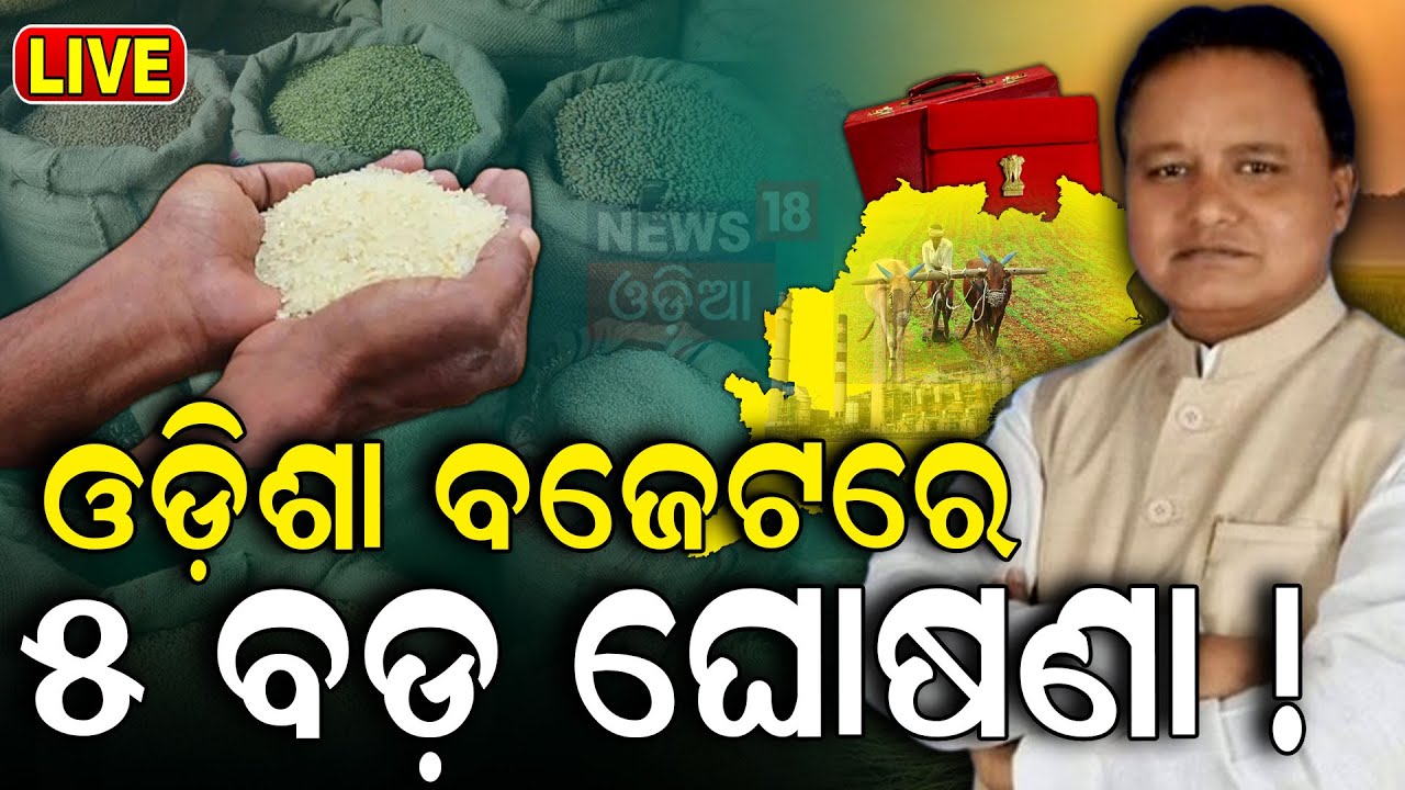Odisha Budget News Live: ଆଜି ଓଡ଼ିଶା ବଜେଟ୍ | Odisha Budget 2024 Update