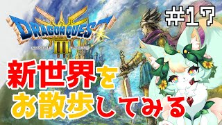 【#17】イケボ大魔王のお膝元だぁ♪【ドラゴンクエストIII】【ネタバレあり】