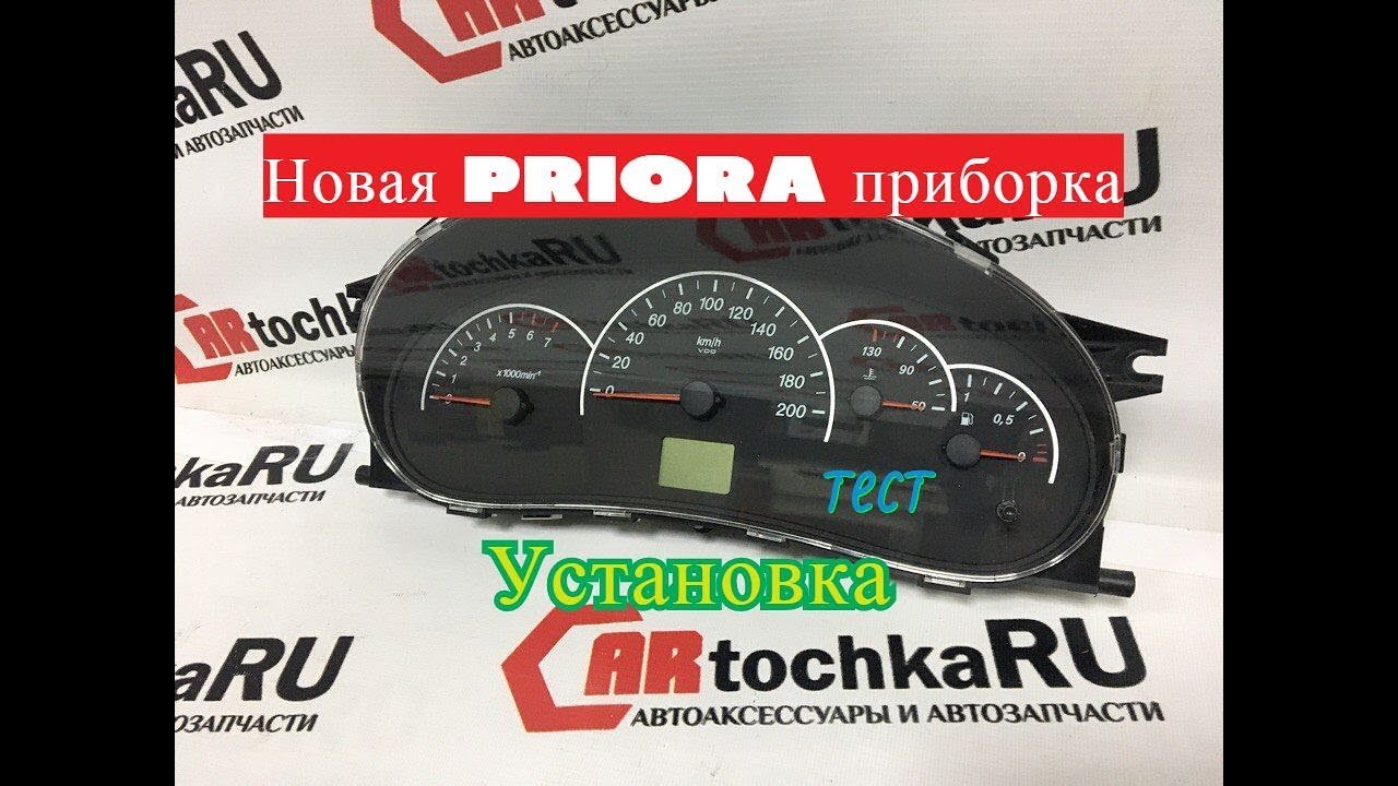 Новая Евро приборка ваз 2110-12/установка/ - YouTube