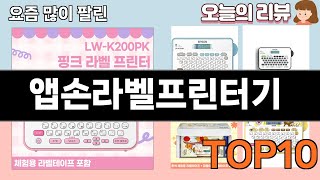 가장 많이 팔린 앱손라벨프린터기 추천 Top10!
