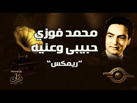 محمد فوزي حبيبى وعنيه ريمكس