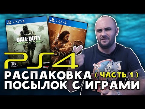 ГОДНЫЕ ИГРЫ НА PS4 / РАСПАКОВКА ПОСЫЛОК С ИГРАМИ / МОЯ КОЛЛЕКЦИЯ