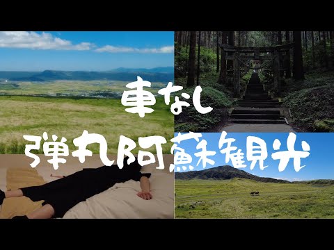熊本・阿蘇を車なしで観光して後悔した男の2泊3日【写真家の孤独Vlog】