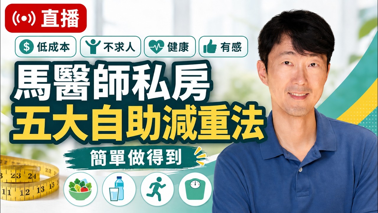 馬醫師私房五大【自助減重法】(上) 馬大元醫師/林姿吟職能治療師 縮圖