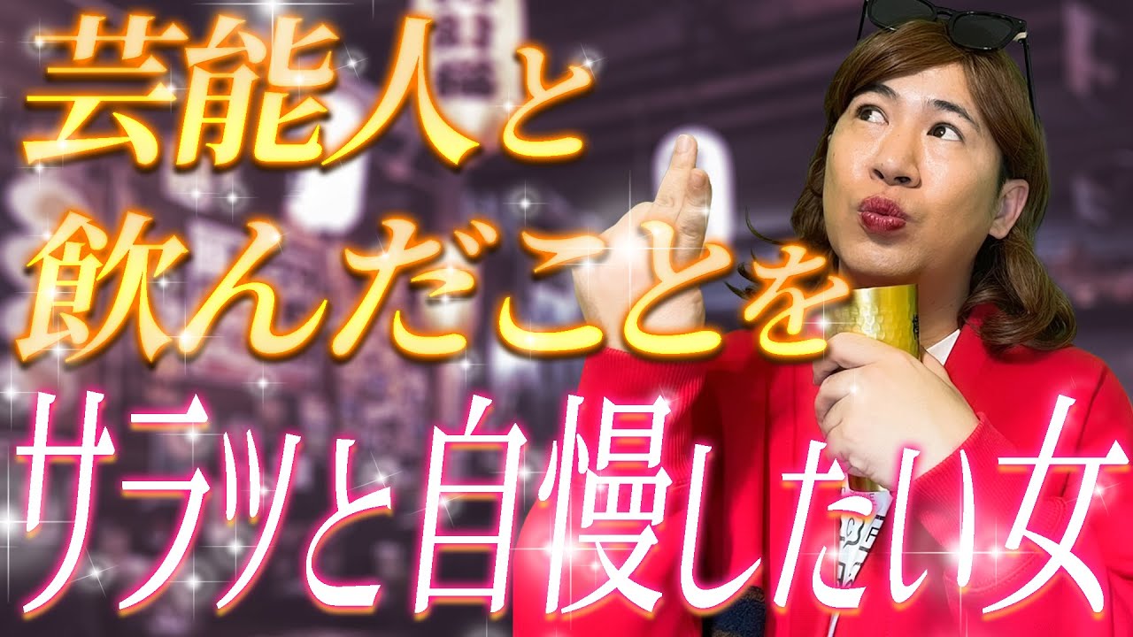 芸能人と飲んだことをサラッと自慢したい女