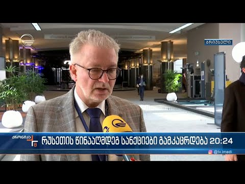 რუსეთის წინააღმდეგ სანქციები გამკაცრდება