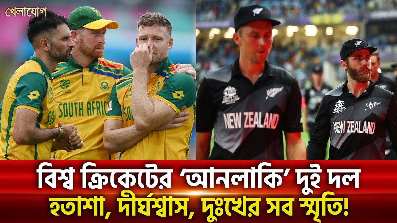 সাউথ আফ্রিকা, নিউজিল্যান্ড; যাদের কাছে শিরোপা অধরা, এবারও বিদায় নেবে কেউ! | Khelajog