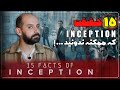 حقایق جالب فیلم اینسپشن یا تلقین که ممکنه ندونید Inception Facts 