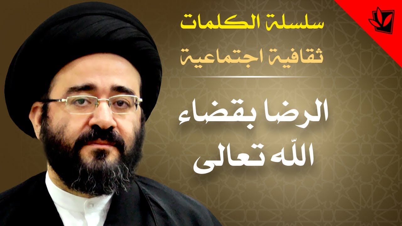 الكلمات - الرضا بقضاء الله تعالى - السيد جعفر الحسيني الشيرازي