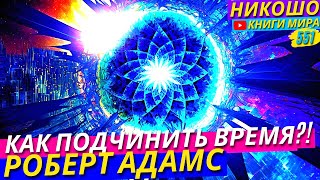 Как Остановить Течение Времени и Увидеть Абсолютную Реальность?! l НИКОШО и Роберт Адамс