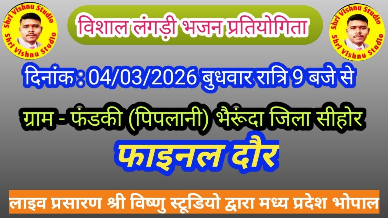 ग्राम - फंडकी (पिपलानी) भैरूंदा जिला सीहोर 
दिनांक : 04/03/2026 लाइव प्रसारण श्री विष्णु स्टूडियो