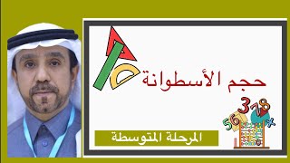 حجم الاسطوانه لصف أول متوسط