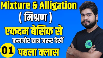 Mixture And Alligation (मिश्रण) Class #1 | Maths For- SSC CGL, CHSL, MTS, GD, Railway ALP | AJAY SIR