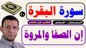 إن الصفا والمروة من شعائر الله. تعلم قراءة سورة البقرة