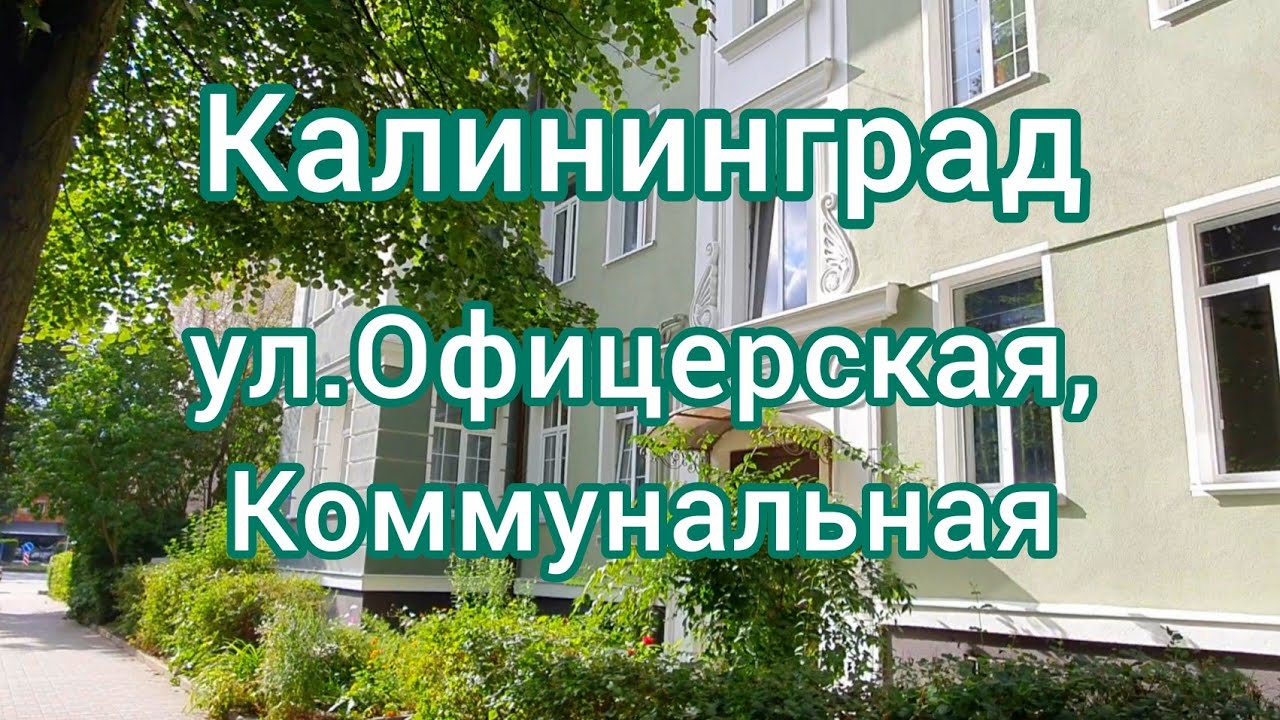 Калининград ул.Офицерская, Коммунальная#кёнигсберг#старыеулицы#калининград