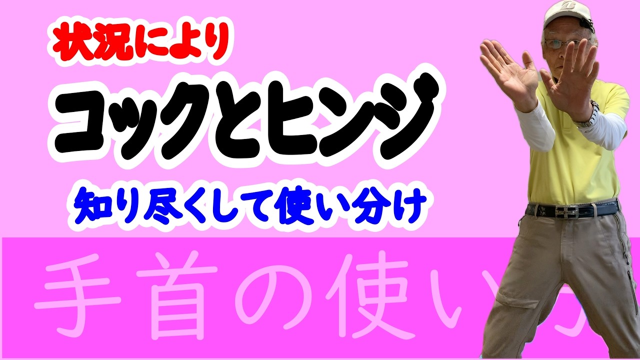 ゴルフコックとヒンジ、知り尽くして使い分け、状況を見極めて、