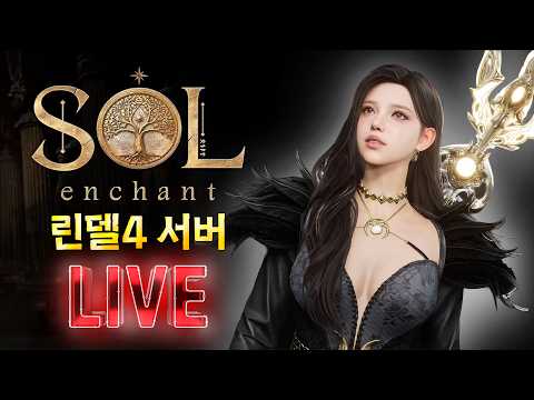 [솔인챈트] 이번패치로 화면이 너무 깔끔해 졌네요오????(26.07.15수요일 다시보기) thumbnail