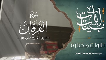 آيات بينات من سورة الفرقان - تلاوة للشيخ القارئ علي وريث