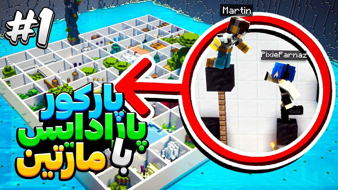 ⁠​⁠ ❌ پارکوری پارادیس با مارتین اما کی زودتر تمومش میکنه؟ ❌ 