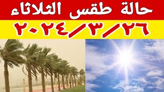حالة الطقس غدا الثلاثاء ٢٦ مارس ودرجات الحرارة على محافظات مصر وتحذير من نشاط الرياح والأتربة