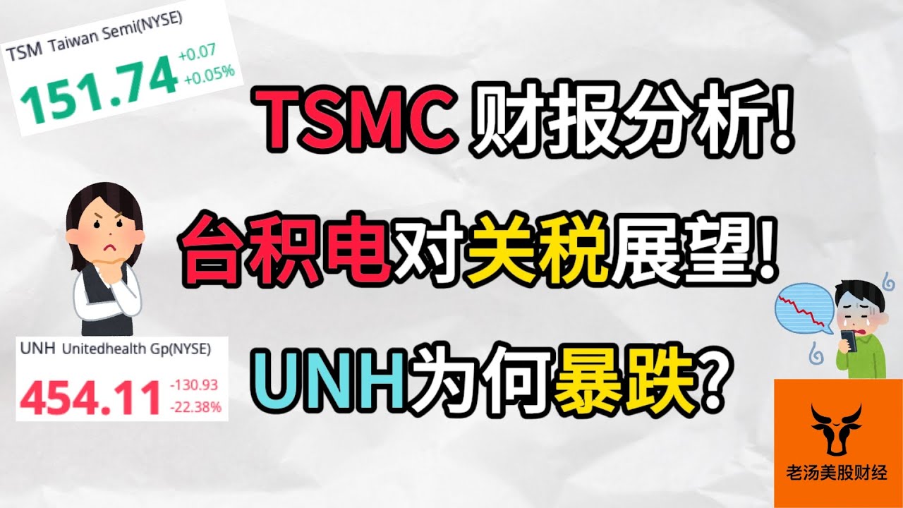 TSMC财报分析! 台积电对关税的展望! UNH为何暴跌?【美股分析】