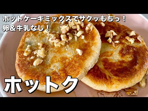 韓国屋台スイーツの定番！ホットケーキミックスでサクッもちっ！ホットクの作り方