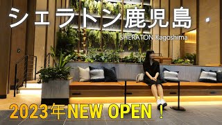 가고시마 호텔】신규 오픈! 궁금하다 쉐라톤 가고시마에 숙박해 봤다｜SHERATON kagoshima