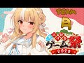 【#ホロ新春ゲーム祭2026】今年は参加!!TEAM:月 がんばるぞっ!【不知火フレア/ホロライブ】
