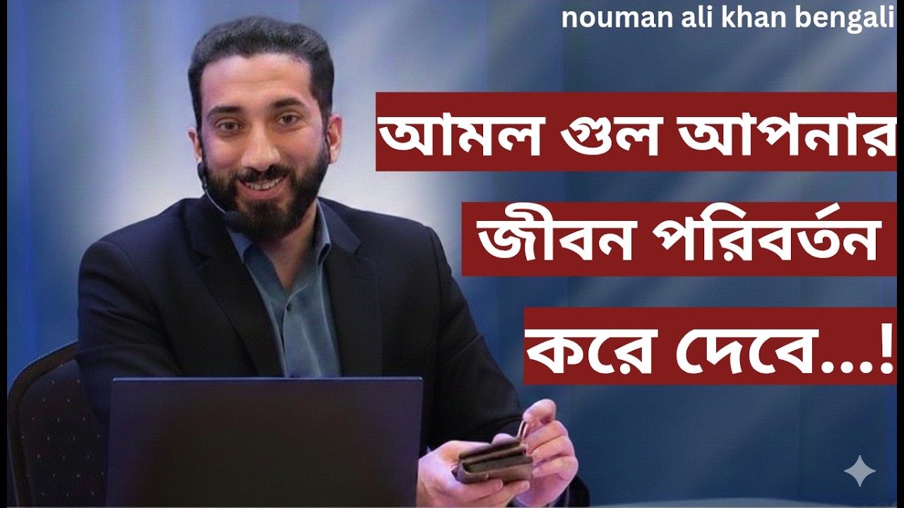 আমল গুল আপনার জীবন পরিবর্তন করে দেবে...!! - Noman Ali Khan Bangla lecture💯💯