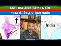 Will Andhra and Tamilnadu also go the Nagaland way? | भारत पश्चिम षड्यंत्र से कैसे बचे? | Nagaland !