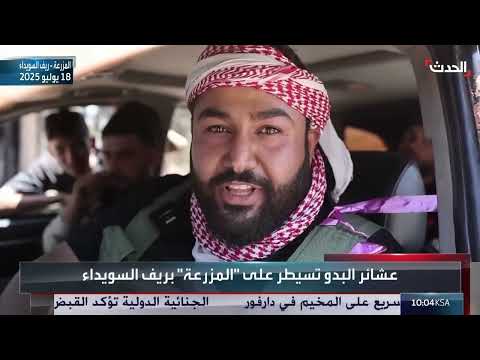 السويداء على صفيح ساخن... والرئاسة السورية تعد بإرسال قوات