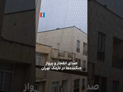صدای انفجار و پرواز جنگنده ها در نارمک تهران