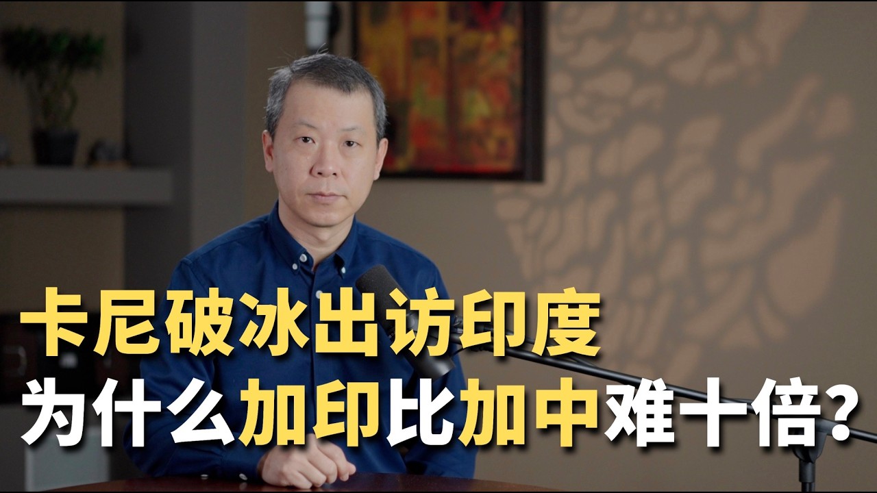 卡尼破冰出访印度！为什么加印比加中难十倍？