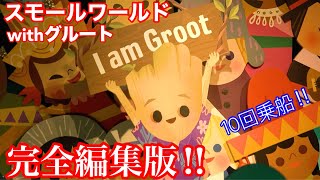 イッツアスモールワールドwithグルート編集版‼️グルートとアベンジャーズの-小さな世界-をNoCut 4K編集‼️乗船10回分‼️'it's a small world with GROOT'