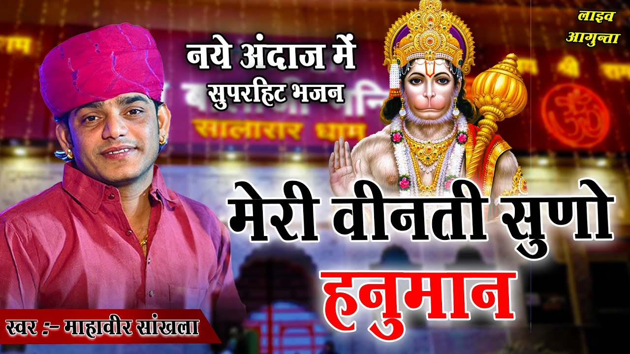 मेरी विनती सुनो हनुमान || Balaji Bhajan 2025 || Mahaveer Sankhla || सुपरहिट भजन