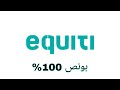افتح حساب تداول حقيقي في شركة ايكوتي Equiti والحصول على بونص 100 على الإيداع 