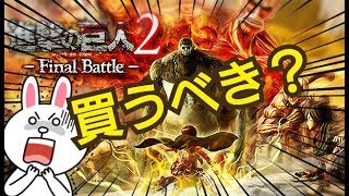 【本日発売】どんなゲーム？オンラインはどんな感じ？ 進撃の巨人２ファイナルバトル　新作ソフト初見実況プレイ！