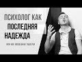 Психолог как волшебная таблетка (и последняя надежда)